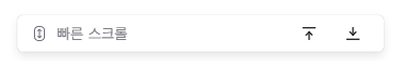 스크롤 위젯