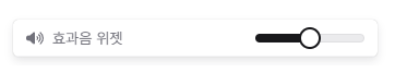 효과음 위젯