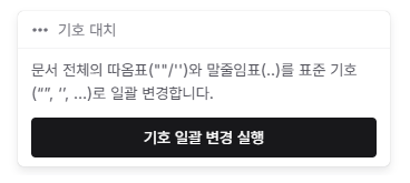 기호 대치 위젯